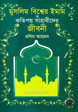 মুসলিম বিশ্বের ইমাম ও কতিপয় সাহাবীদের জীবনী