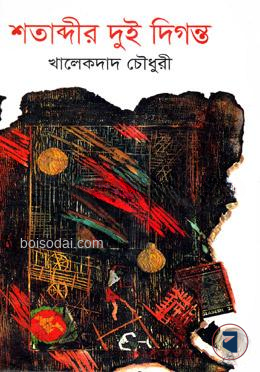 শতাব্দীর দুই দিগন্ত