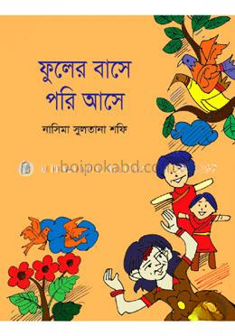 ফুলের বাসে পরি আসে