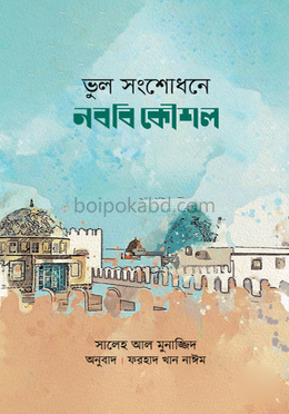 ভুল সংশোধনে নববি কৌশল