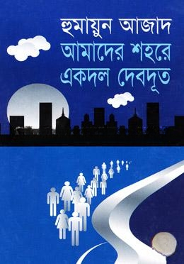 আমাদের শহরে একদল দেবদূত