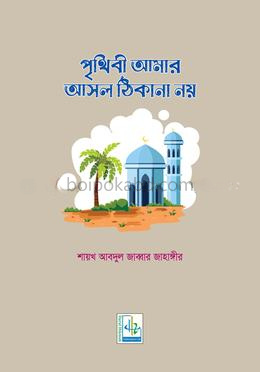 পৃথিবী আমার আসল ঠিকানা নয়
