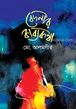 বেদনার কাব্যকথা