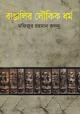 বাঙালির লৌকিক ধর্ম