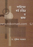 সাহিত্যে ধর্ম চরিত্র ও ভাষা