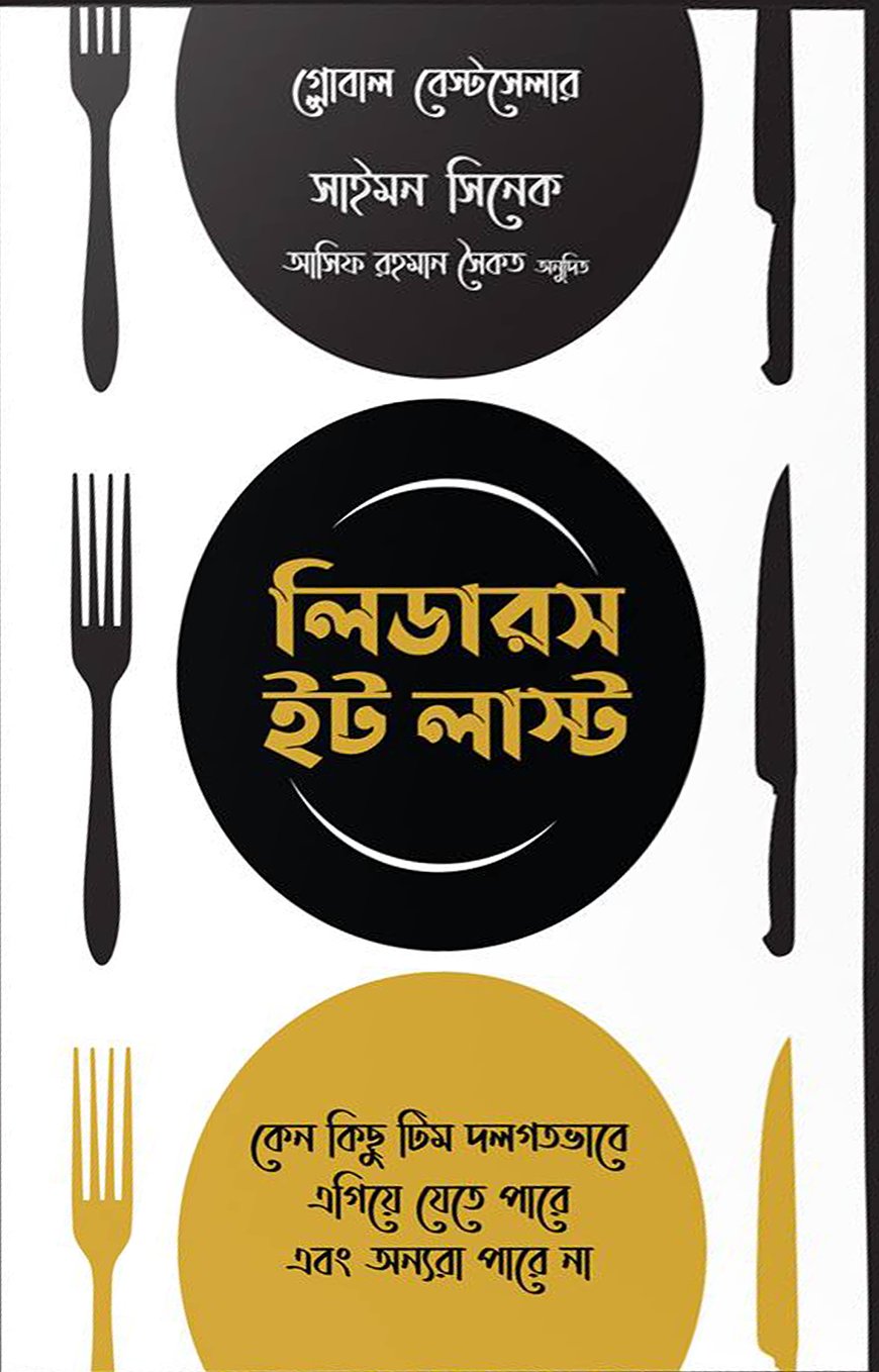 লিডারস ইট লাস্ট