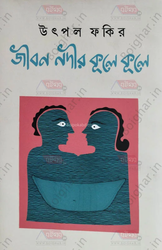 জীবন নদীর কূলে কূলে - উৎপল ফকির