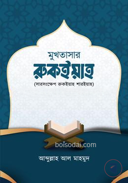 মুখতাসার রুকইয়াহ ( সারসংক্ষেপ রুকইয়াহ শারইয়াহ )