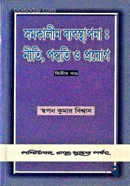 সমকালীন ব্যবস্থাপনা