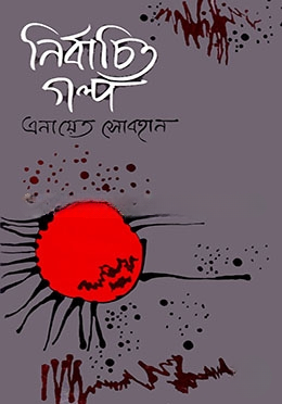 নির্বাচিত গল্প