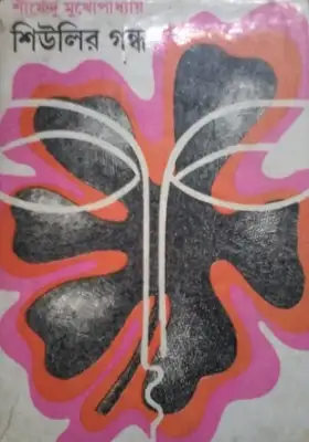 শিউলির গন্ধ