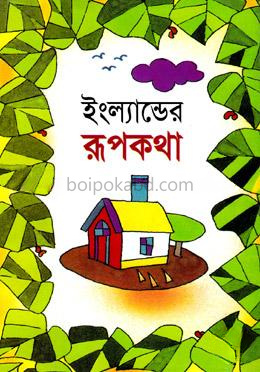 ইংল্যান্ডের রূপকথা