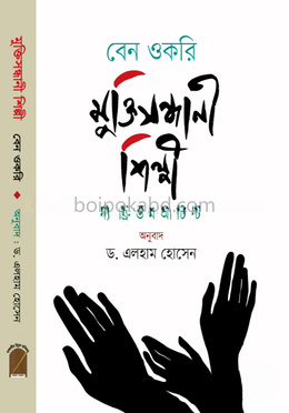 মুক্তিসন্ধানী শিল্পী