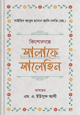কিশোরগল্পে সালাফে সালেহিন