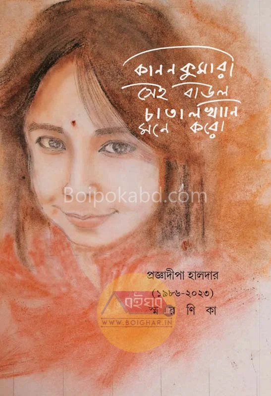 কানানকুমারী সেই বাউল চাতালখানি মনে করো – এ মেমরী প্রজ্ঞাদীপা হালদের
