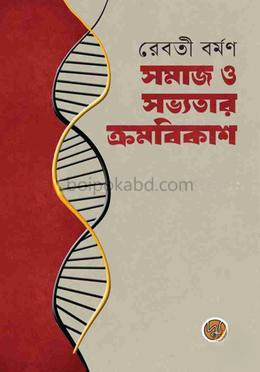 সমাজ ও সভ্যতার ক্রমবিকাশ