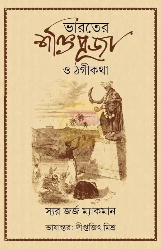 ভারতের শক্তিপূজা ও ঠগিকথা - স্যার জর্জ মাসিমান