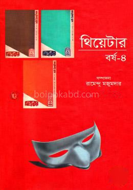 থিয়েটার বর্ষ-৪