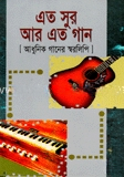 এত সুর আর এত গান