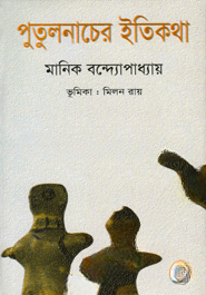 পুতুলনাচের ইতিকথা