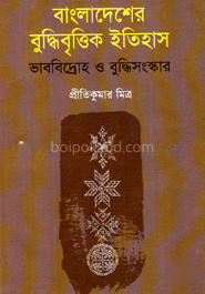 বাংলাদেশের বুদ্ধিবৃত্তিক ইতিহাস : ভাববিদ্রোহ ও বুদ্ধিসংস্কার
