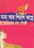 বাঘ মামা আর শিয়াল ভাগ্নে