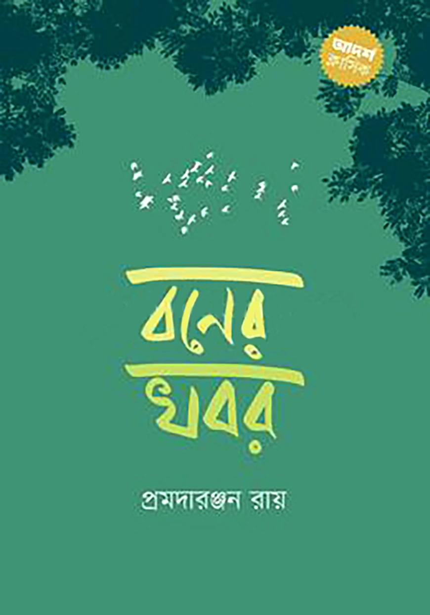 বনের খবর
