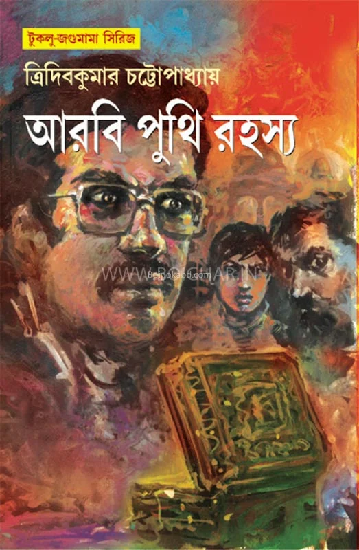 আরবি পুঁথি রহস্য