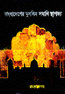 বাংলাদেশের মুসলিম সমাধি স্থাপত্য