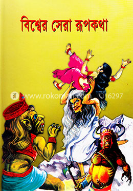 বিশ্বের সেরা রূপথকথা