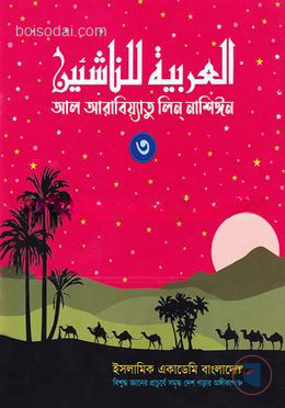 আল আরাবিয়্যাতু লিন্ নাশিঈন ৩
