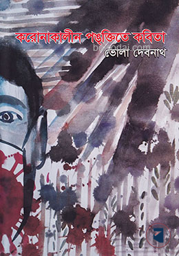 করোনাকালীন পঙ্‌ক্তিতে কবিতা