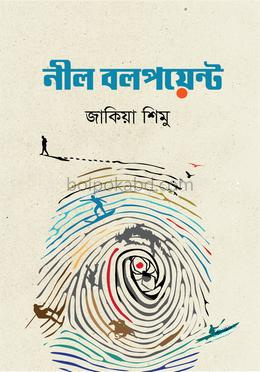 নীল বলপয়েন্ট
