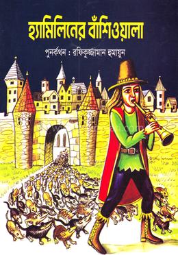 হ্যামিলিনের বাঁশিওয়ালা