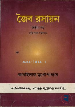 জৈব রসায়ন ২য় খন্ড