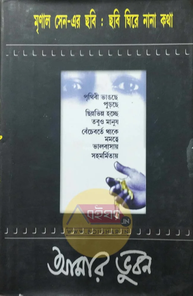 আমার ভুবন-মৃণাল সেন-এর ছবি-ছবি ঘিরে নানা কথা