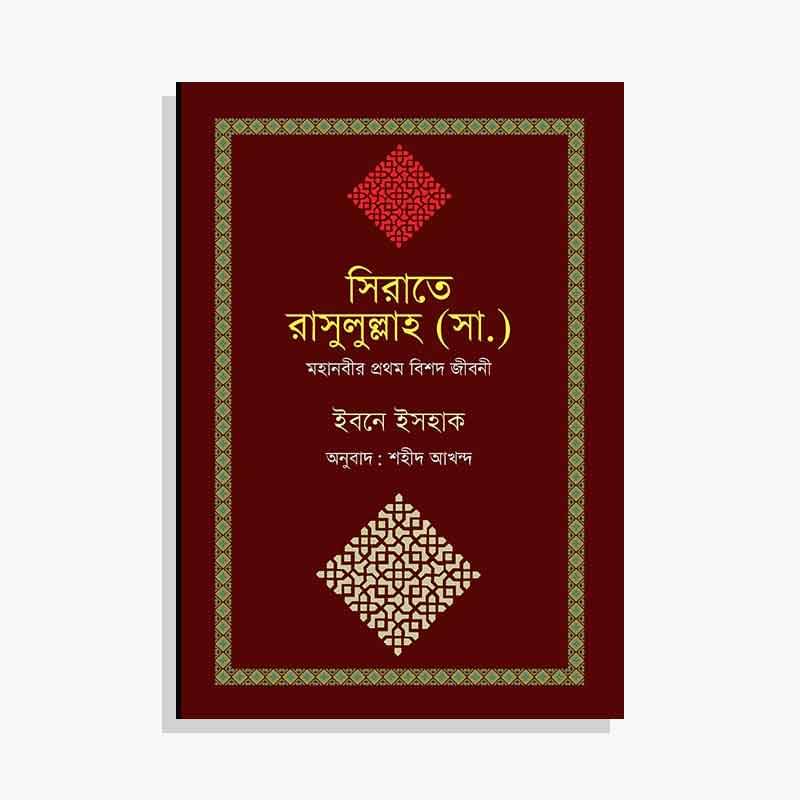 সিরাতে রাসুলুল্লাহ (সা.)