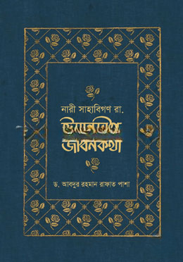 নারী সাহাবিগণ রা. ঈমানদীপ্ত জীবনকথা