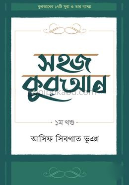 সহজ কুরআন ১ম খণ্ড