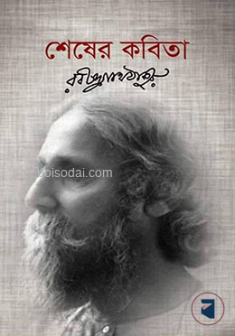 শেষের কবিতা