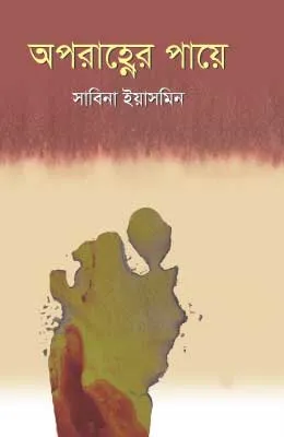 অপরাহ্নের পায়ে