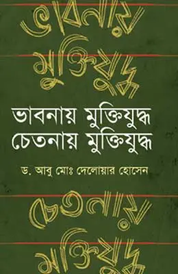 ভাবনায় মুক্তিযুদ্ধ চেতনায় মুক্তিযুদ্ধ