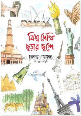 বিশ্ব দেখি ছড়ার ছন্দে
