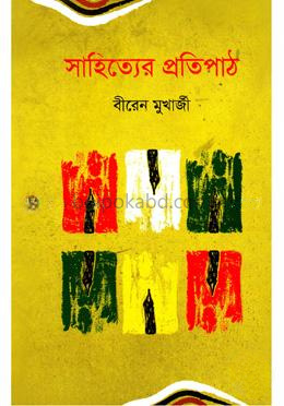 সাহিত্যের প্রতিপাঠ