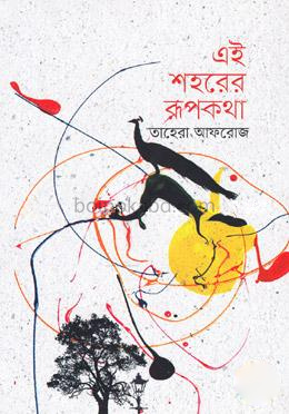 এই শহরের রূপকথা