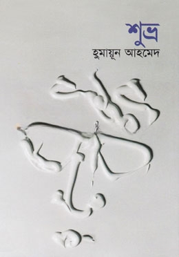 শুভ্র