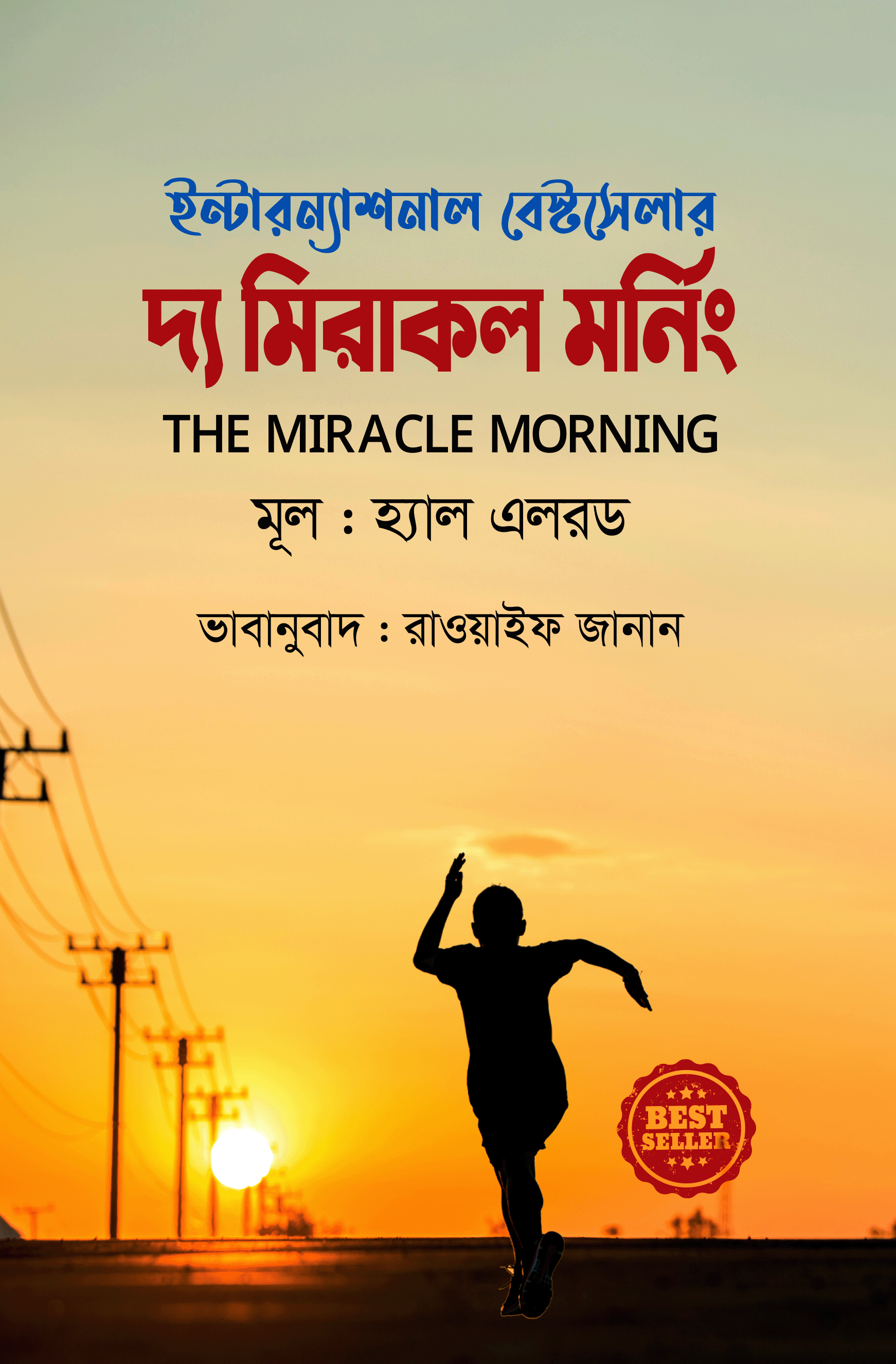 দ্য মিরাকল মর্নিং