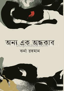 অন্য এক অন্ধকার