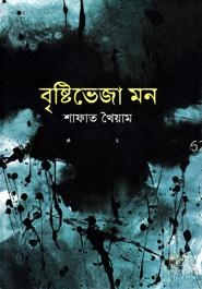 বৃষ্টিভেজা মন
