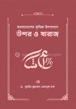 বাংলাদেশের কৃষিজ উৎপাদনে উশর ও খারাজ